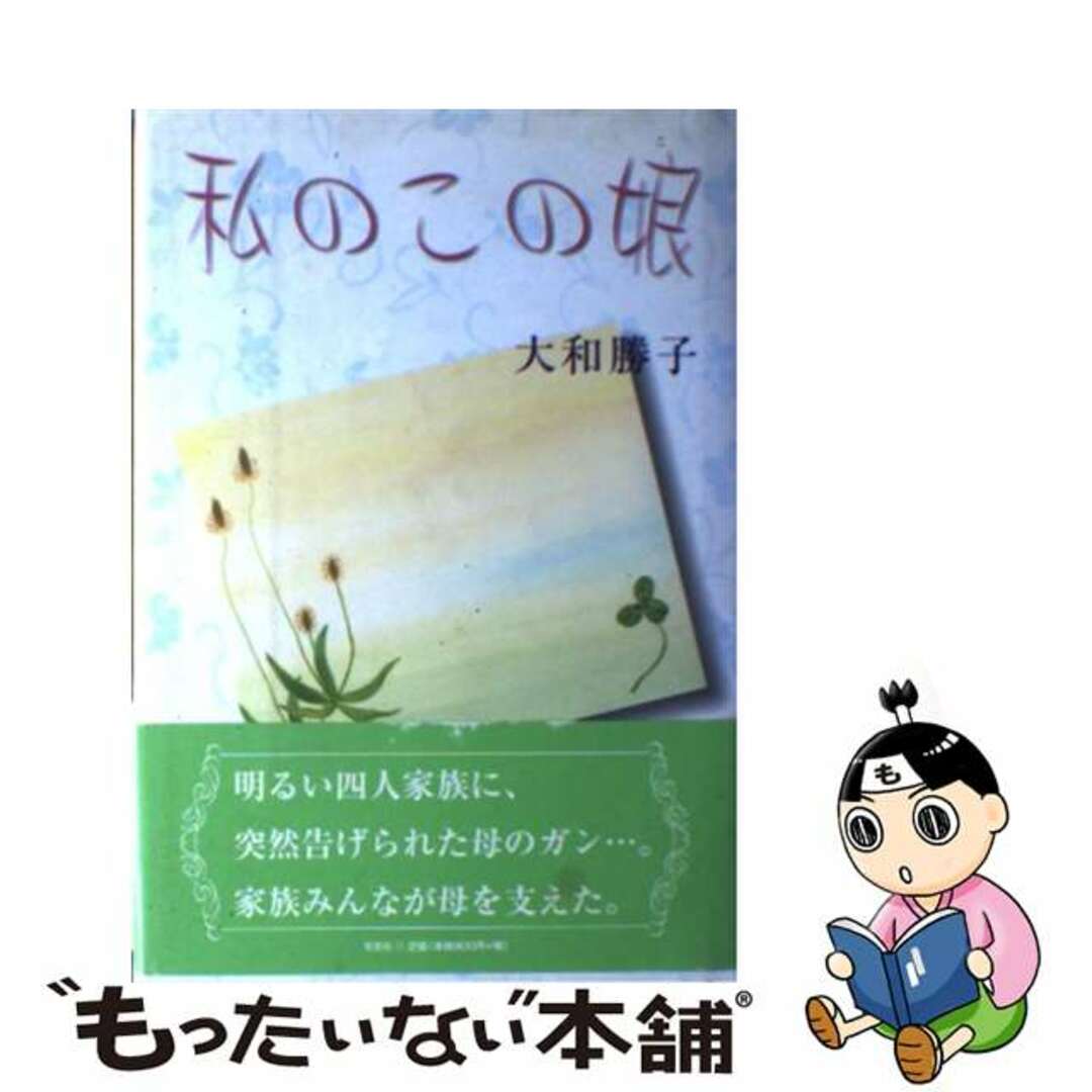 みんなが待ってた!\再入荷待ち/人気ランキング 【中古】 私のこの娘(こ)/文芸社/大和勝子 人文+社会