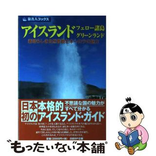 【中古】 アイスランド・フェロー諸島・グリーンランド 素晴らしき自然景観とオーロラの魅力 第４版/日経ＢＰ企画/邸景一(地図/旅行ガイド)