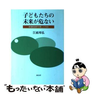 【中古】 子どもたちの未来が危ない 参議院選挙を闘った７６日/海鳥社/江頭邦弘(人文/社会)