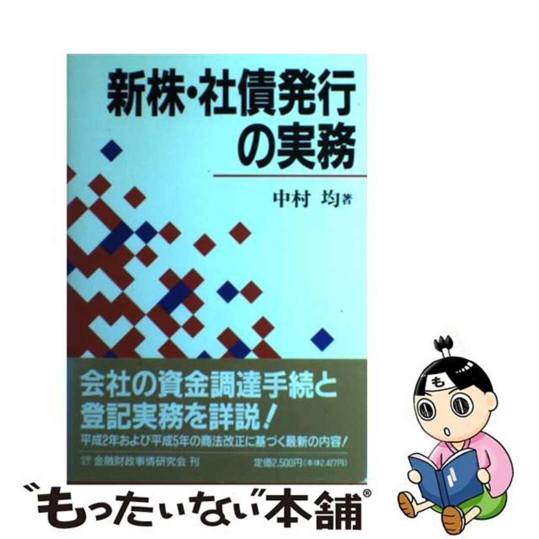 パーティを彩るご馳走や 【中古】 新株・社債発行の実務/金融財政事情研究会/中村均 人文+社会