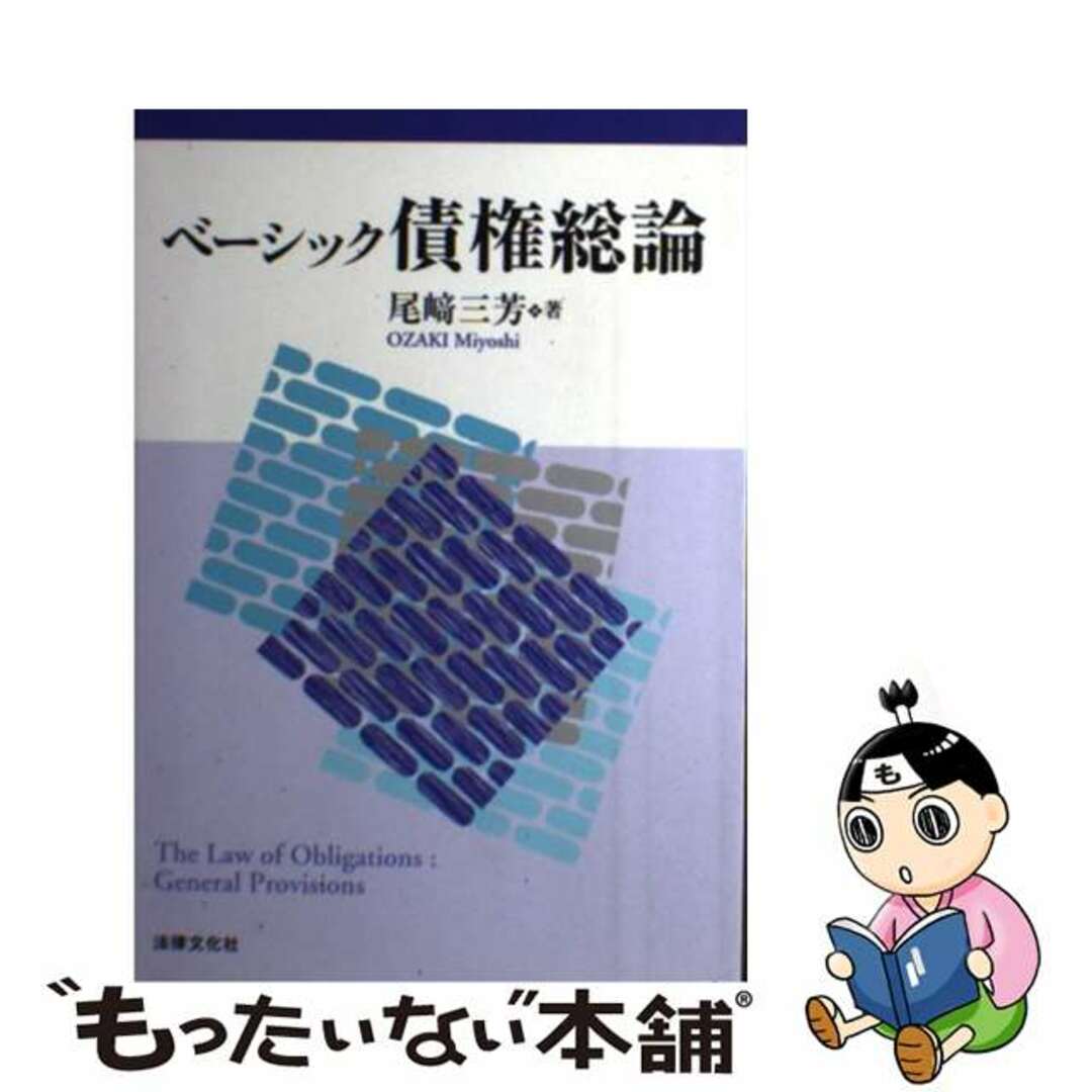 【中古】 ベーシック債権総論/法律文化社/尾崎三芳 エンタメ/ホビーの本(人文/社会)の商品写真