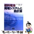 【中古】 燃料電池発電システムと熱計算/オーム社/上松宏吉