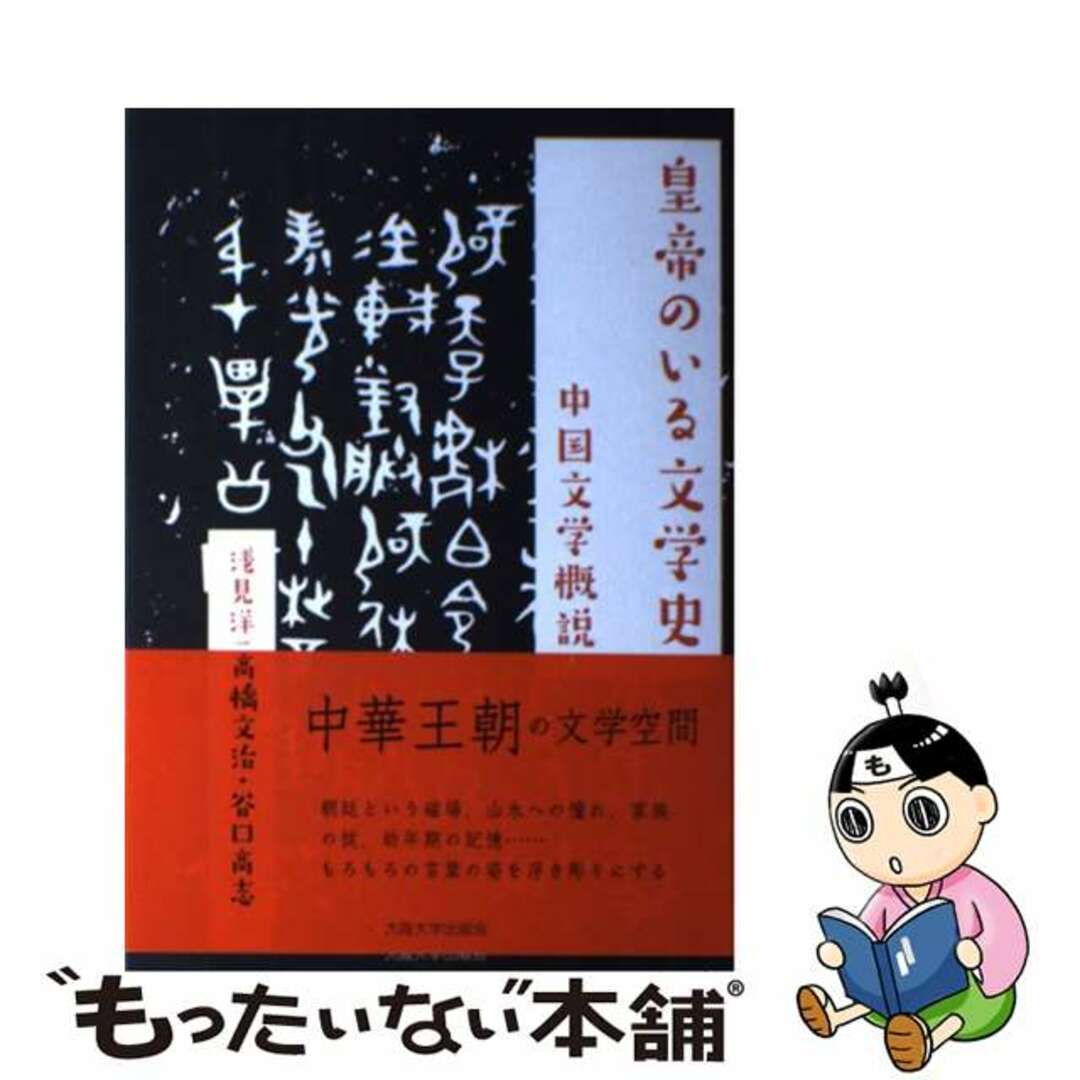 【中古】 皇帝のいる文学史 中国文学概説/大阪大学出版会/浅見洋二 エンタメ/ホビーの本(文学/小説)の商品写真