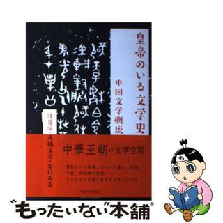 【中古】 皇帝のいる文学史 中国文学概説/大阪大学出版会/浅見洋二(文学/小説)