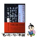 【中古】 皇帝のいる文学史 中国文学概説/大阪大学出版会/浅見洋二