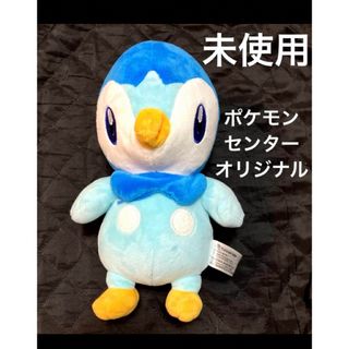 ポケモン(ポケモン)のポケモンセンター オリジナルぬいぐるみ  ポッチャマ　ほぼ未使用　レア　限定品(キャラクターグッズ)