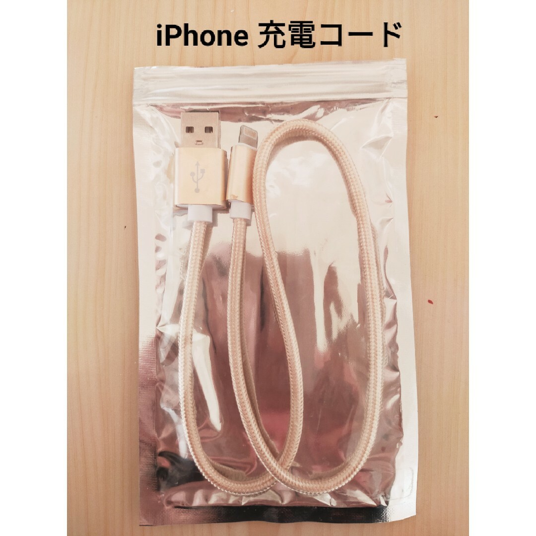 【新品・未使用】iPhone用充電コード ゴールド色 チャージャー USBコード スマホ/家電/カメラのスマホアクセサリー(その他)の商品写真