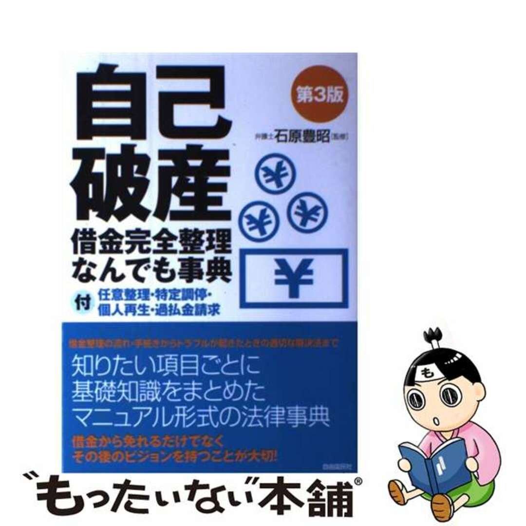 【中古】 自己破産借金完全整理なんでも事典 付任意整理・特定調停・個人再生・過払金請求 第３版/自由国民社/生活と法律研究所 エンタメ/ホビーの本(人文/社会)の商品写真