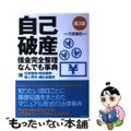 【中古】 自己破産借金完全整理なんでも事典 付任意整理・特定調停・個人再生・過払