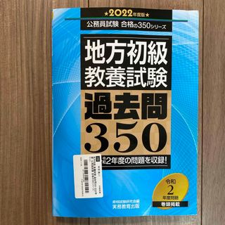 地方初級教養試験過去問３５０(資格/検定)