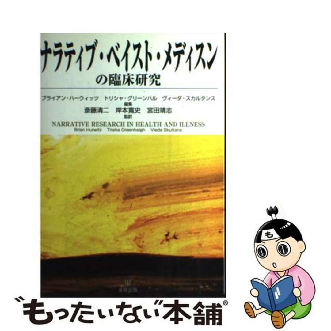 【中古】 ナラティブ・ベイスト・メディスンの臨床研究/金剛出版/ブライアン・ハーウィッツ エンタメ/ホビーの本(健康/医学)の商品写真