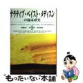 【中古】 ナラティブ・ベイスト・メディスンの臨床研究/金剛出版/ブライアン・ハー