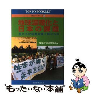 【中古】 地球温暖化と日本の課題 私たちが京都会議で得たもの/東京新聞出版部/環境庁企画調整局(科学/技術)