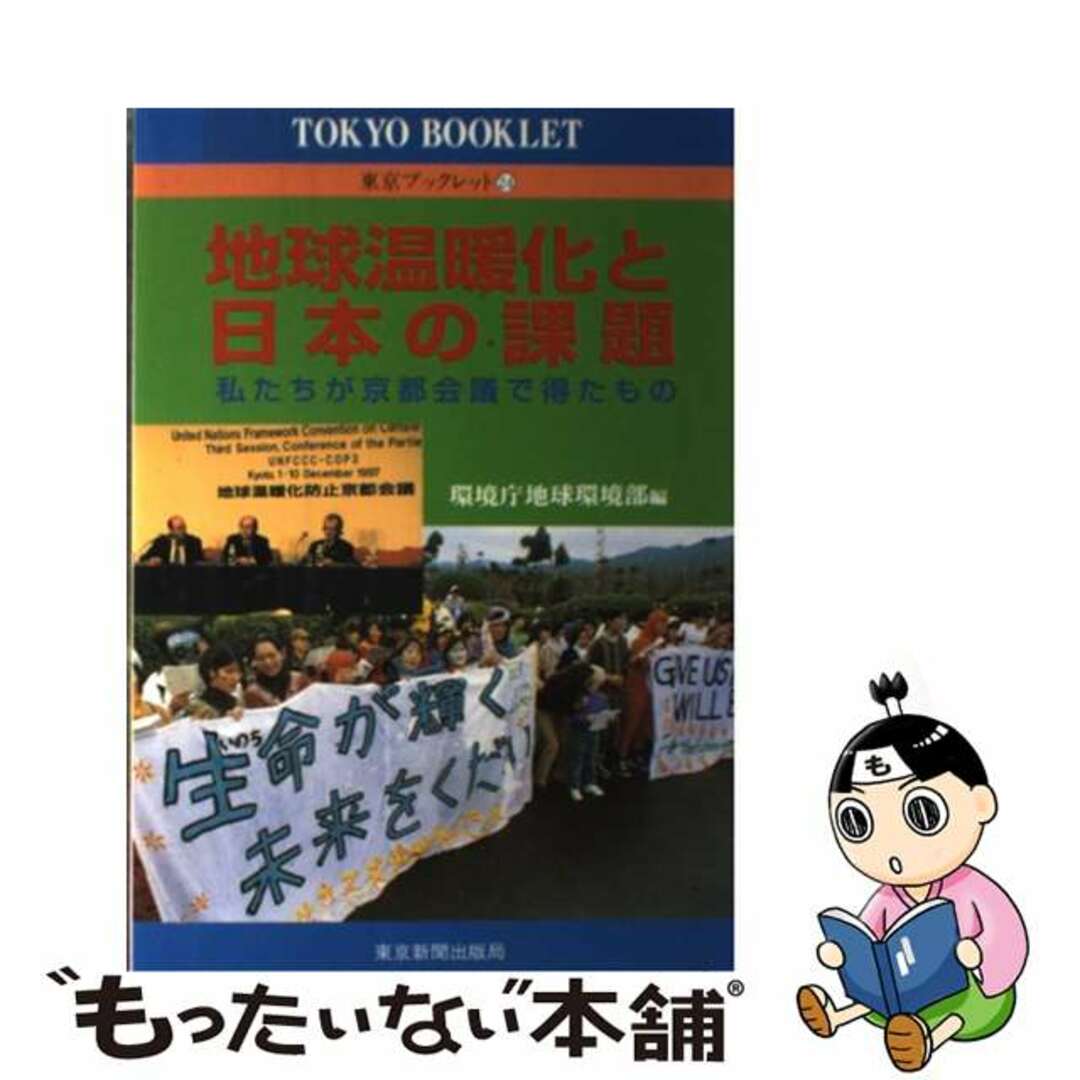 【中古】 地球温暖化と日本の課題 私たちが京都会議で得たもの/東京新聞出版部/環境庁企画調整局 エンタメ/ホビーの本(科学/技術)の商品写真