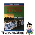 【中古】 地球温暖化と日本の課題 私たちが京都会議で得たもの/東京新聞出版部/環境庁企画調整局