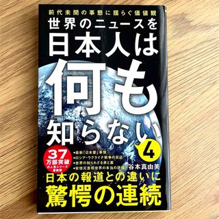 ワニブックス(ワニブックス)の世界のニュースを日本人は何も知らない 4 谷本真由美 ワニブックス(その他)