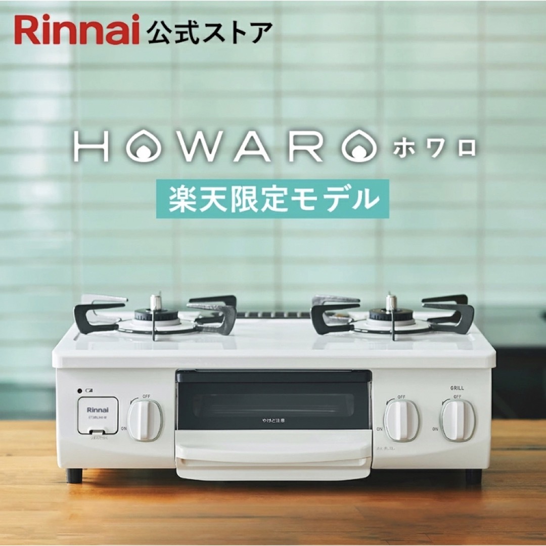 Rinnai(リンナイ)の☆ホワロ☆ リンナイガスコンロ　プロパン スマホ/家電/カメラの調理家電(調理機器)の商品写真