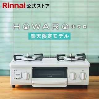 リンナイ(Rinnai)の☆ホワロ☆ リンナイガスコンロ　プロパン(調理機器)