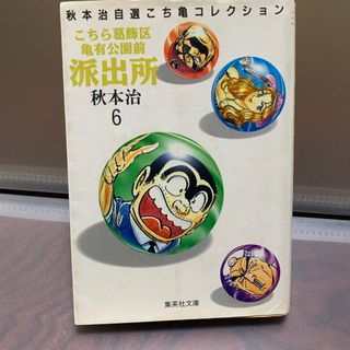 こちら葛飾区亀有公園前派出所 6(その他)