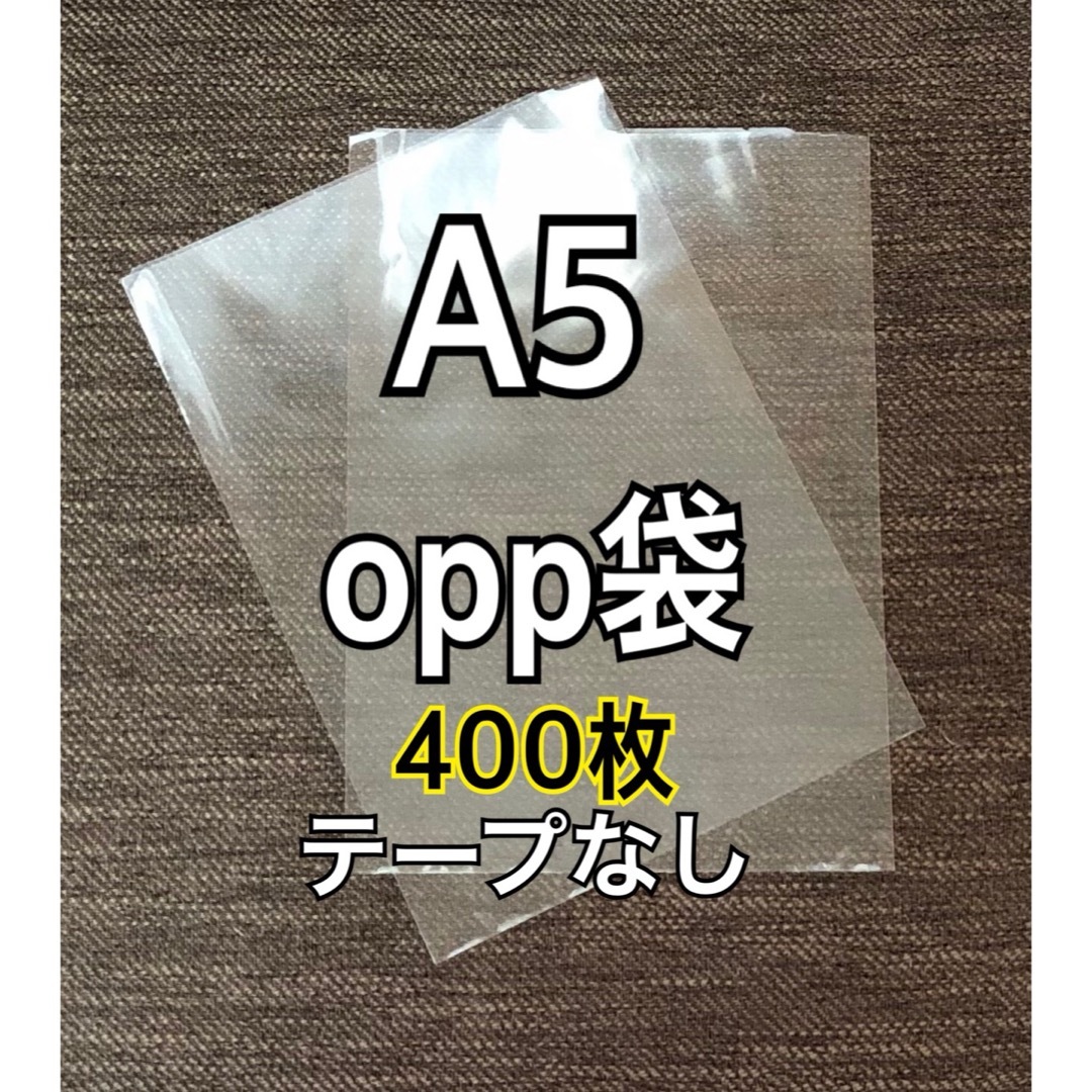 OPP袋 A5 テープなし　日本製　400枚　国産　透明袋　透明封筒 インテリア/住まい/日用品のオフィス用品(ラッピング/包装)の商品写真