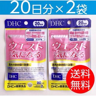 ディーエイチシー(DHC)の【20日分×2袋】DHCウエスト気になる (ダイエット食品)