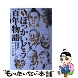 【中古】 ほっかいどう百年物語 北海道の歴史を刻んだ人々ー。 第９集/中西出版/ＳＴＶラジオ(人文/社会)