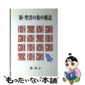 【中古】 新・聖書の集中構造/ヨルダン社/森彬