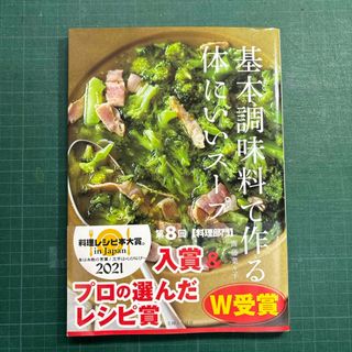 シュフトセイカツシャ(主婦と生活社)の基本調味料で作る体にいいスープ(料理/グルメ)