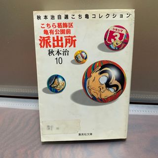 こちら葛飾区亀有公園前派出所 10(その他)