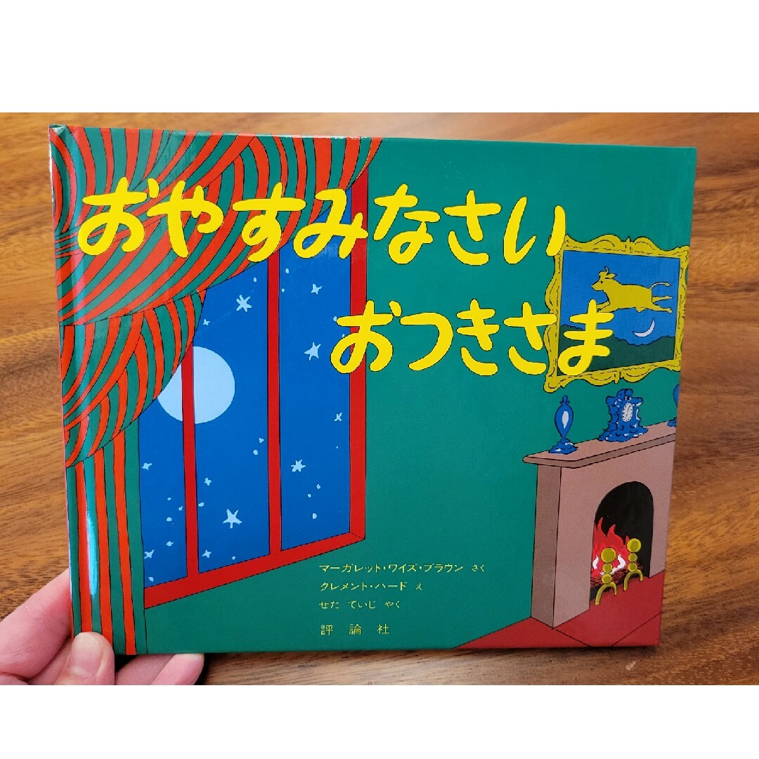 新品絵本❤️おやすみなさいおつきさま エンタメ/ホビーの本(絵本/児童書)の商品写真