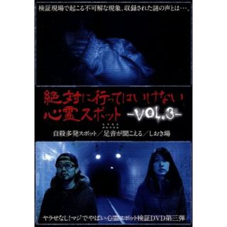 絶対に行ってはいけない心霊スポット Vol.3：未開封DVD