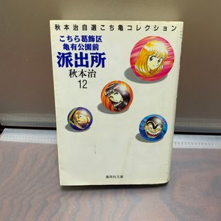 こちら葛飾区亀有公園前派出所 12(その他)