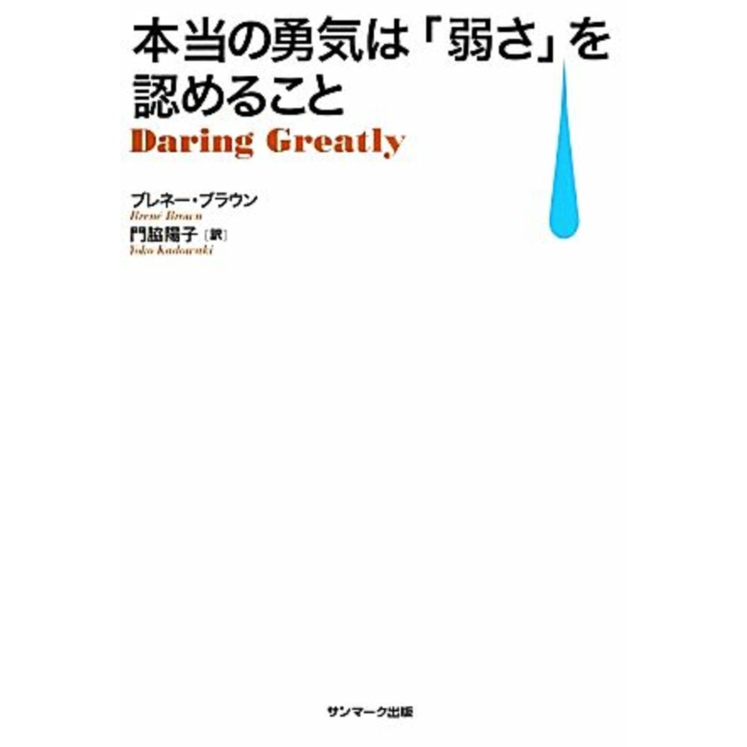 本当の勇気は「弱さ」を認めること／ブレネーブラウン【著】，門脇陽子【訳】 エンタメ/ホビーの本(住まい/暮らし/子育て)の商品写真