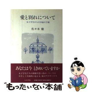 【中古】 愛と別れについて 女子学生からの２３通の手紙/人文書院/佐々木徹(住まい/暮らし/子育て)