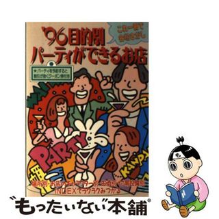 【中古】 目的別パーティができるお店 ’９６/ダイエックス出版/イエローテレホン(料理/グルメ)