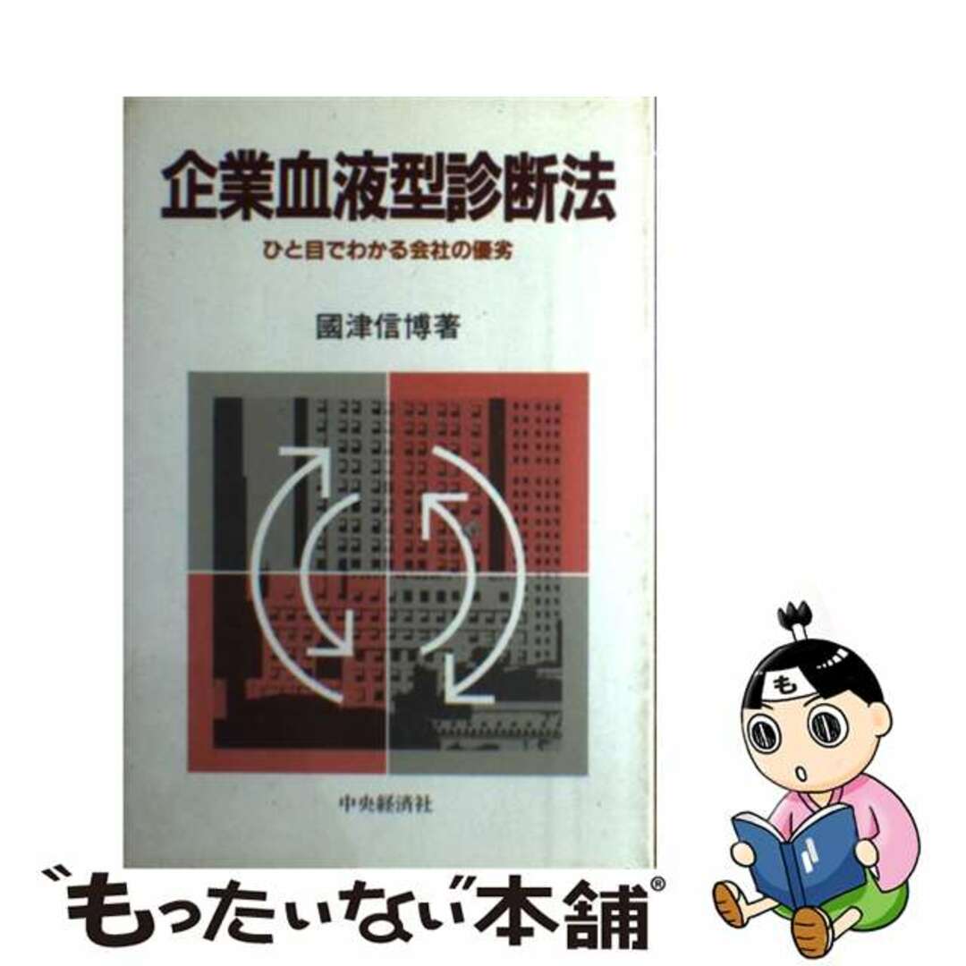 みんなが待ってた!\再入荷待ち/人気ランキング 【中古】 ひと目でわかる会社の優劣/中央経済社/国津信博 企業血液型診断法 ビジネス+経済