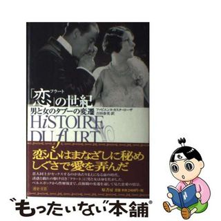 【中古】 「恋」の世紀 男と女のタブーの変遷/原書房/ファビエンヌ・カスタ・ローザ(住まい/暮らし/子育て)