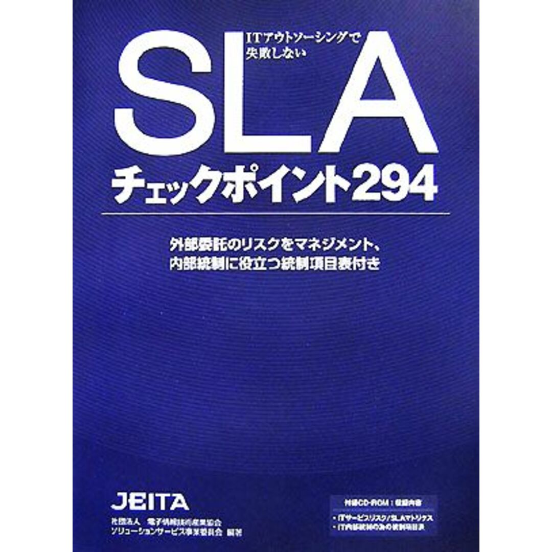 ＩＴアウトソーシングで失敗しないＳＬＡチェックポイント２９４／電子情報技術産業協会（ＪＥＩＴＡ）ソリューションサービス事業委員会【編著】 エンタメ/ホビーの本(コンピュータ/IT)の商品写真