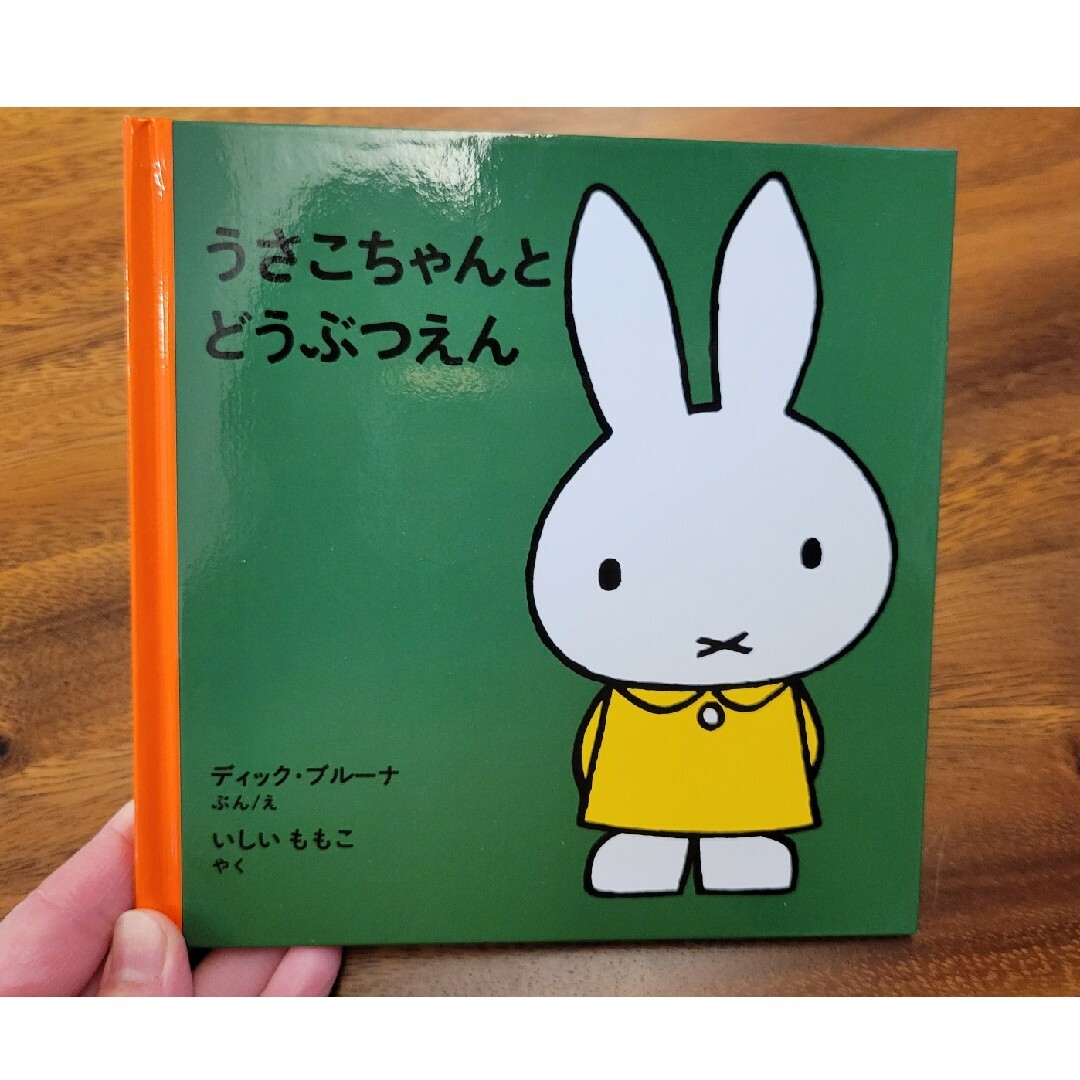 新品絵本❤️うさこちゃんとどうぶつえん エンタメ/ホビーの本(絵本/児童書)の商品写真