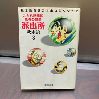 こちら葛飾区亀有公園前派出所 8(その他)