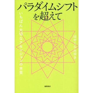 パラダイムシフトを超えて いちばん大切なアセンションの本質／はせくらみゆき(著者)(住まい/暮らし/子育て)