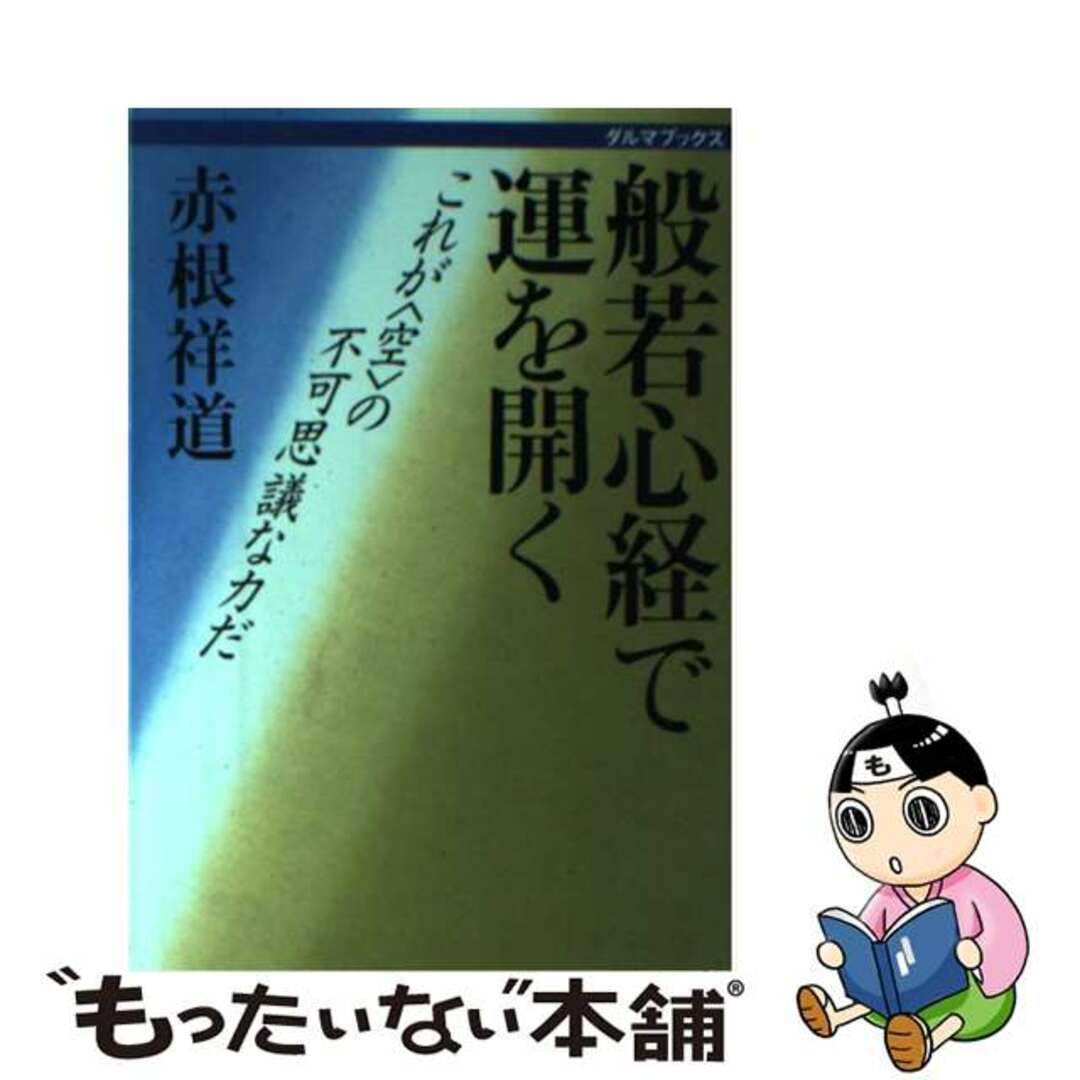 【中古】 般若心経で運を開く これが〈空〉の不思議な力だ/佼成出版社/赤根祥道 エンタメ/ホビーの本(人文/社会)の商品写真
