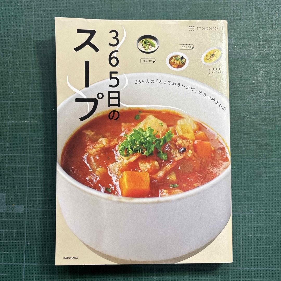 角川書店(カドカワショテン)の３６５日のスープ エンタメ/ホビーの本(料理/グルメ)の商品写真