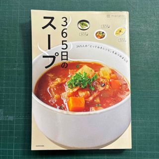 カドカワショテン(角川書店)の３６５日のスープ(料理/グルメ)