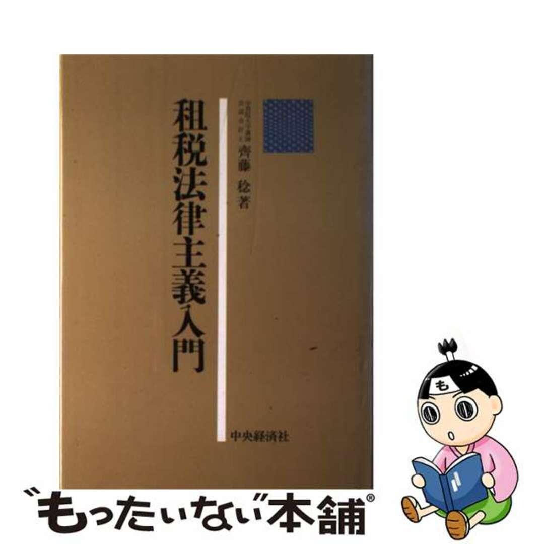 中古】 租税法律主義入門/中央経済社/斎藤稔 ビジネス/経済 中古】 租税法律主義入門/中央経済社/斎藤稔 ビジネス/経済