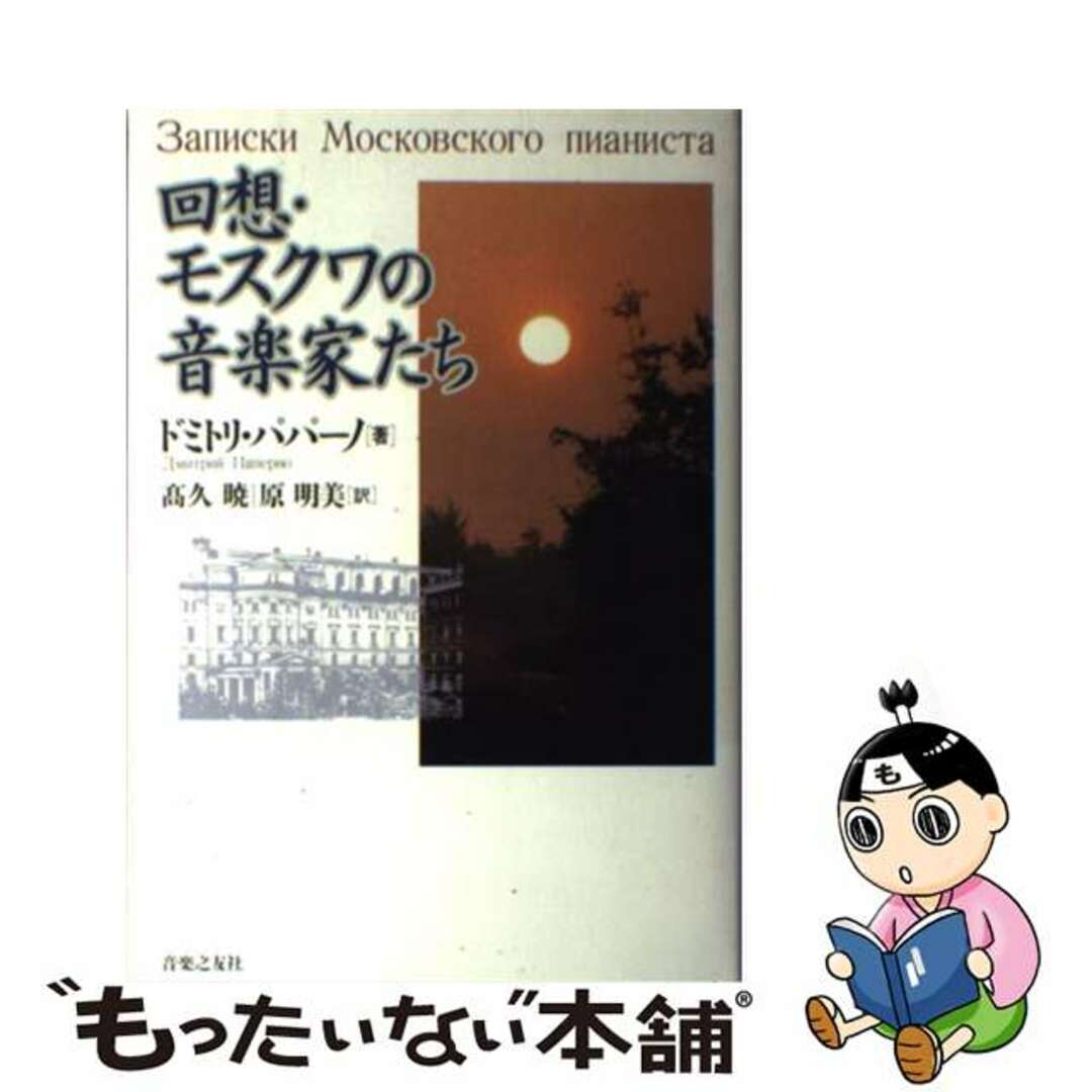 【中古】 回想・モスクワの音楽家たち/音楽之友社/ドミトリ・パパーノ