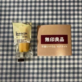 ムジルシリョウヒン(MUJI (無印良品))の無印良品　不揃いバウム　マグネット　ガチャガチャ　塩キャラメルバウム(その他)