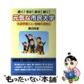 【中古】 元気な市民大学 生涯学習と人・地域の活性化/日本地域社会研究所/瀬沼克彰