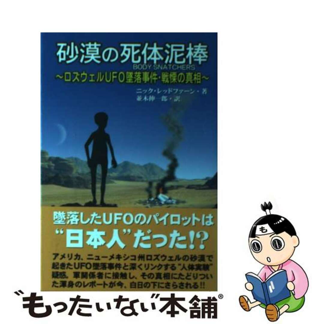 【中古】 砂漠の死体泥棒 ロズウェルUFO墜落事件・戦慄の真相/マガジンランド/ニック・レッドファーン エンタメ/ホビーの本(アート/エンタメ)の商品写真