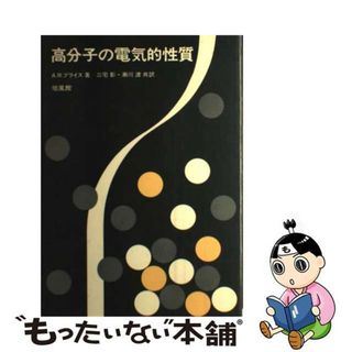 【中古】 高分子の電気的性質/培風館/Ａ・Ｒ・ブライス(科学/技術)